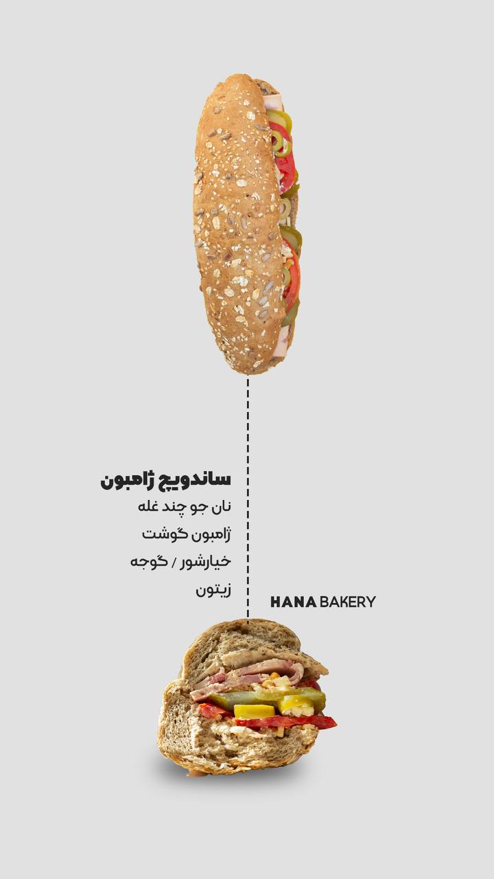 ساندویچ ژامبون چندغله